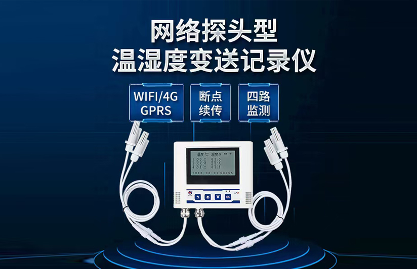 WIFI多(duō)探頭型溫濕度變送記錄儀